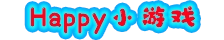 HAPPY小游戏